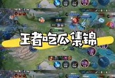 王者队长吃瓜