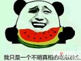 山东曹县吃瓜什么梗