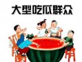 吃瓜中心群众在线,揭秘娱乐圈幕后故事